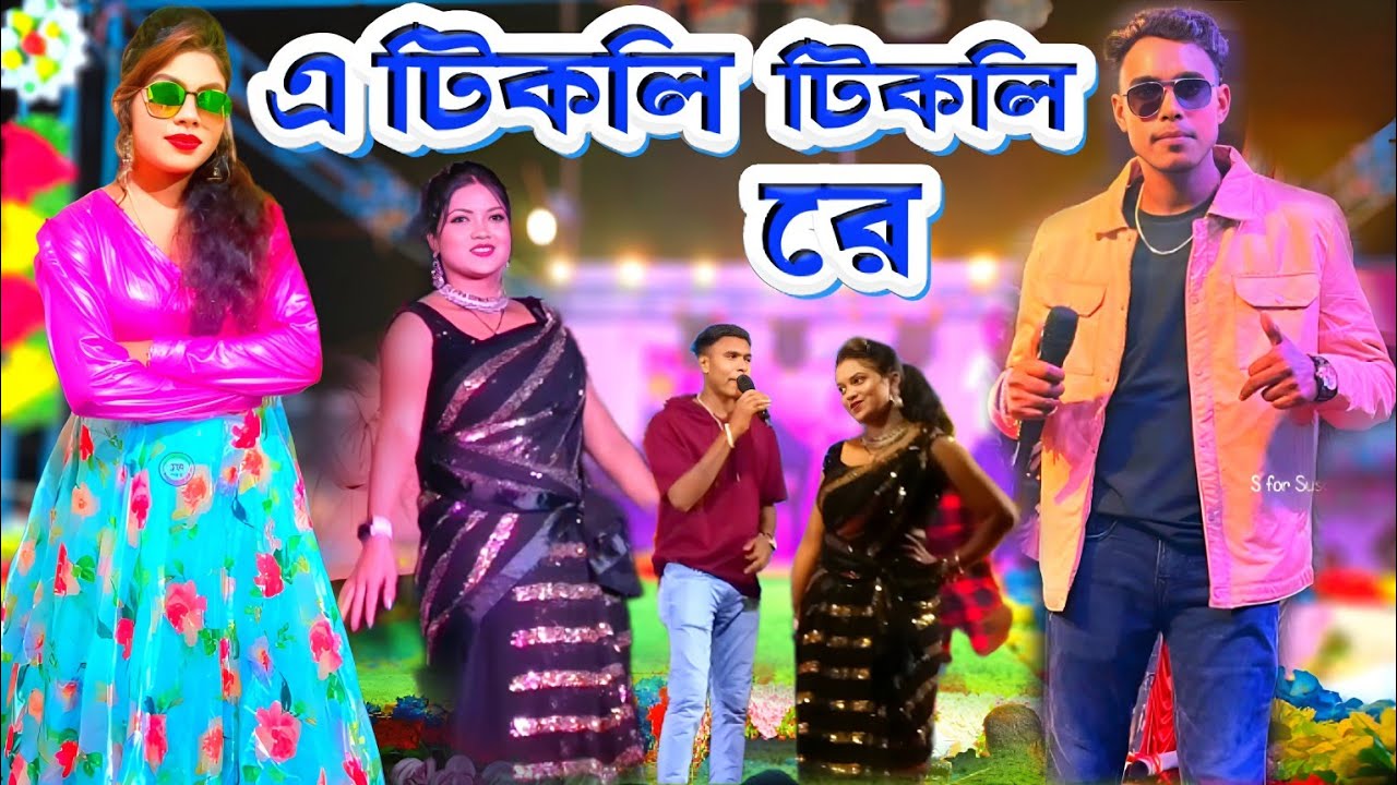 Kundan Kumar Night 2024 || এ টিকলি টিকলি রে নতুন স্টেজে || #KundanKumar !! Kundan Kumar Purulia Song
