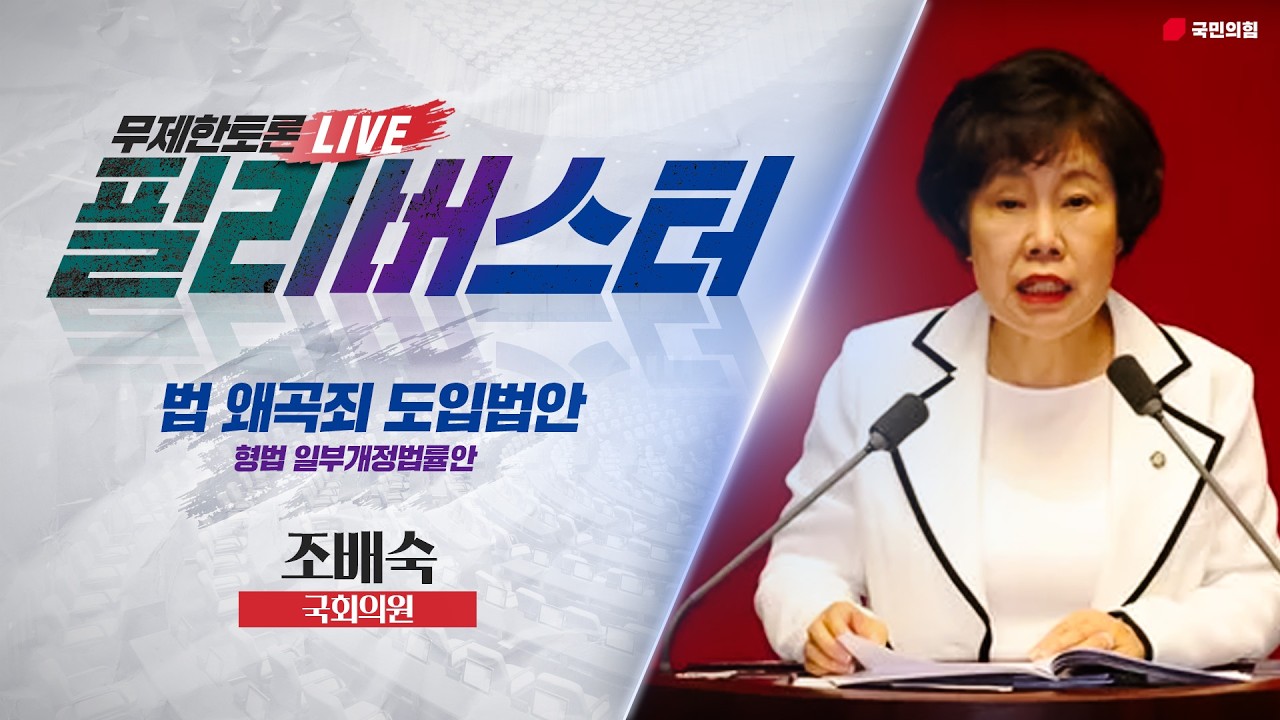 [Live] 형법 일부개정법률안(법 왜곡제) 무제한토론 | 조배숙 국회의원