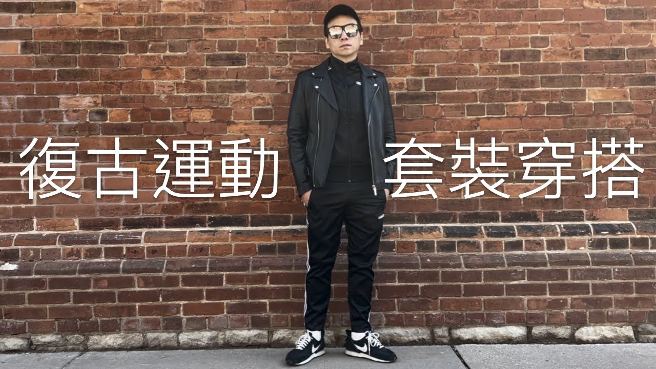 復古運動套裝穿搭 How to wear sportswear in style