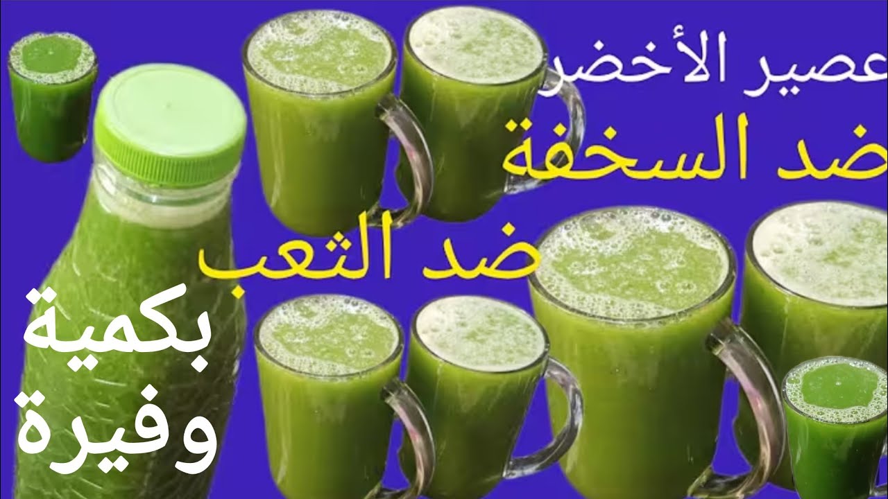 ⏫🚨عصير ضد الثعب والسخفة والارهاق سهل وسريع واقتصادي 