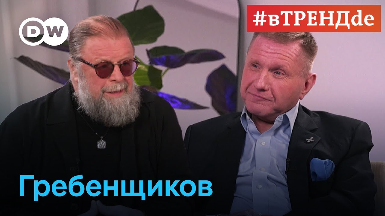 Борис Гребенщиков о России сегодня, войне, помощи Украине и искусственном интеллекте #вТРЕНДde