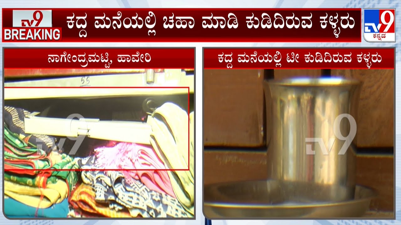 Serial Robbery Cases Reported At Nagendramatti In Haveri | 7 ಕ್ಕೂ ಅಧಿಕ ಮನೆಗಳ ಕಳ್ಳತನ