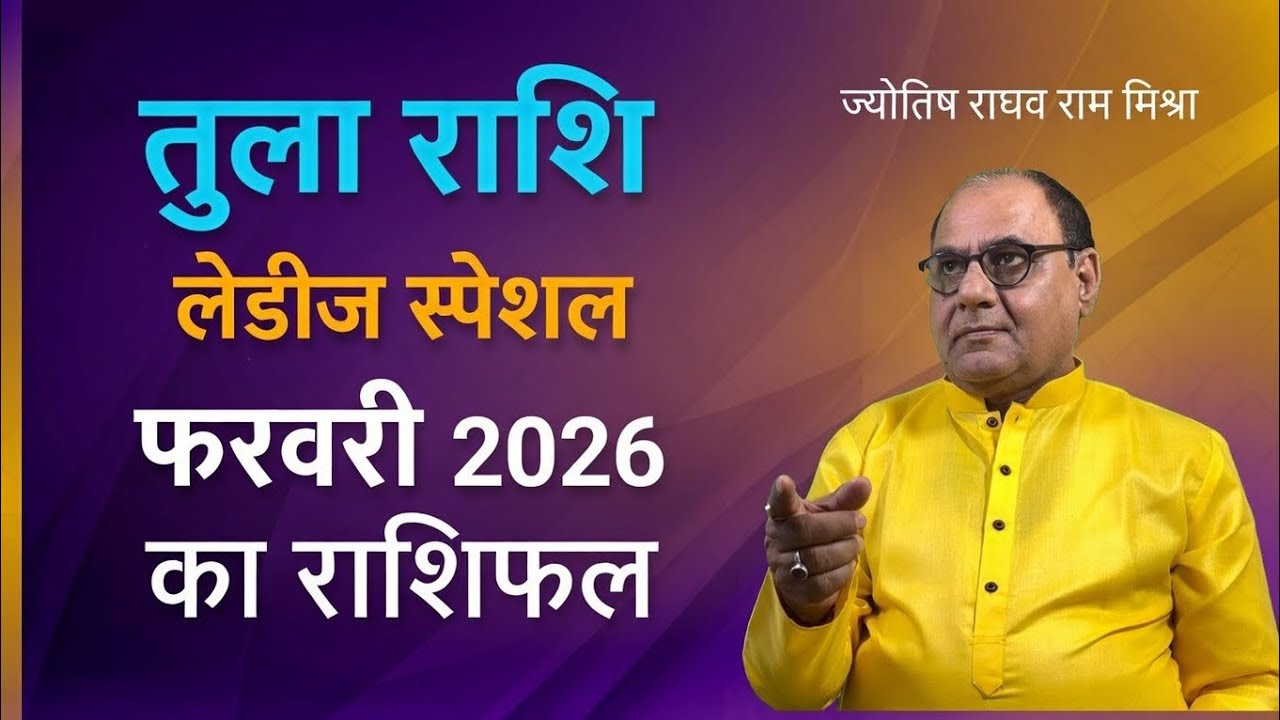 फरवरी 2026 तुला राशिफल लेडीज स्पेशल 🔥 महिलाओं के लिए सुपर गुड न्यूज! जानें सबकुछ