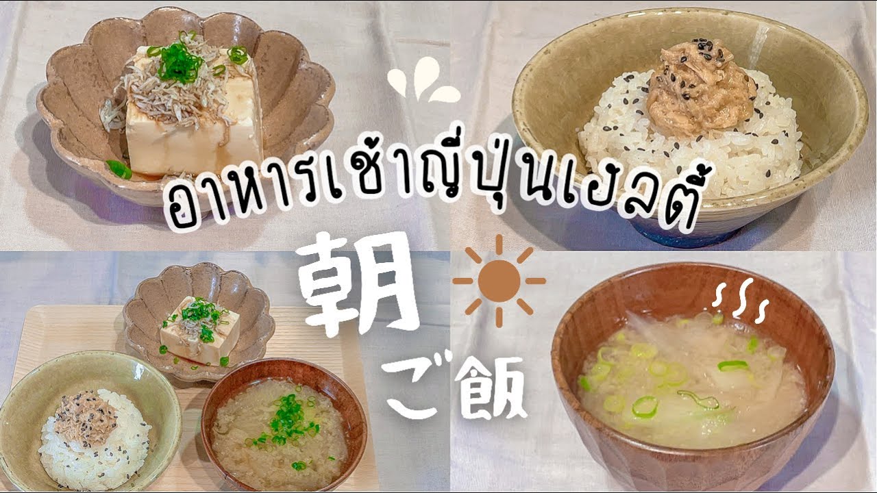 อาหารเช้าญี่ปุ่น🇯🇵 เมนูเฮลตี้ 👍🏽 ดีต่อสุขภาพ #บ้านนากาชิม่า #อาหารญี่ปุ่น