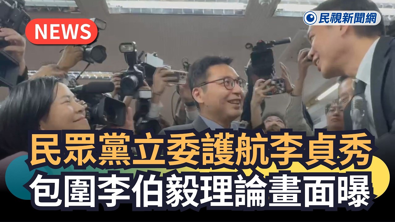 發燒新聞／民眾黨立委護航李貞秀　包圍李伯毅理論畫面曝｜民視新聞｜