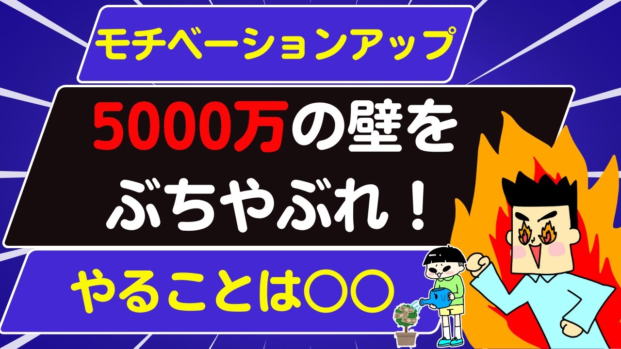 【モチベーションアップ】5000万円の壁を超えよ！まずは3000万突破せよ！
