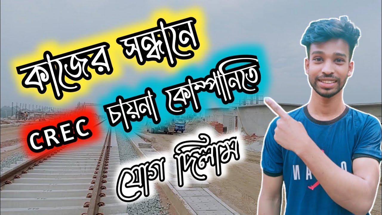 অবশেষে কাজ পেয়ে গেলাম ☺️ CREC চায়না কোম্পানি |  বাংলাদেশ রেল প্রজেক্টের কাজ | Blog Square. chaina.