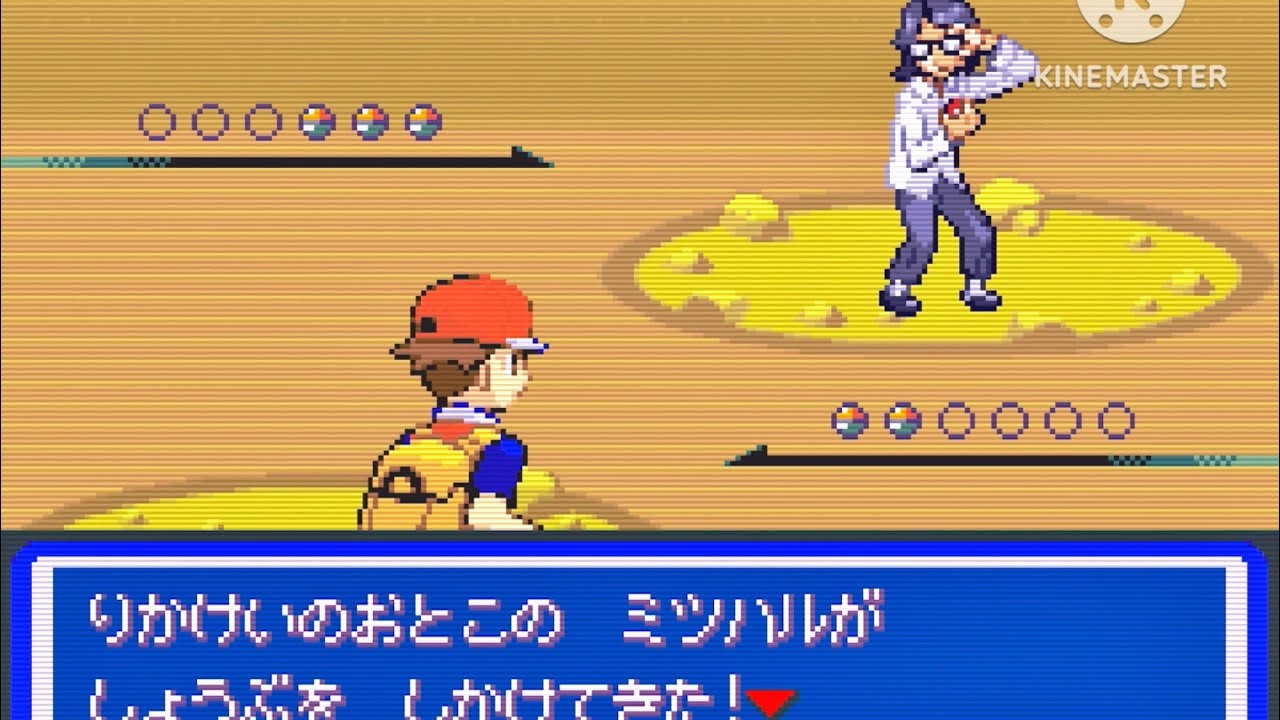 ポケットモンスター アクアブルー (レベルキャップの 縛り) - VS. 理科系の男の ミツハル 【勝ち】  (かいのカセキを 手に入れた！)