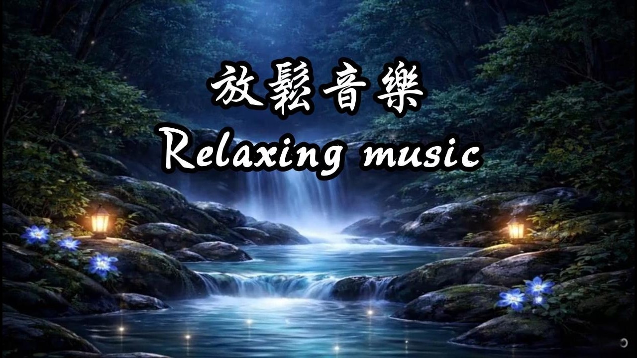 無廣告｜深度放鬆音樂｜釋放壓力・平靜思緒・助眠療癒音樂｜Relaxing Music for Stress Relief & Deep Sleep
