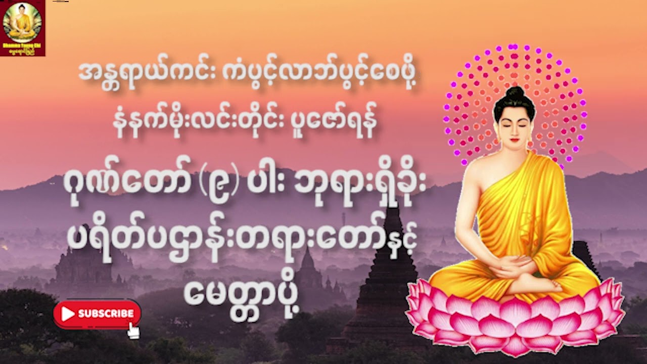 ဂုဏ်တော် (၉)ပါး ဘုရားရှိခိုး၊ ပရိတ်ပဌာန်းနှင့် မေတ္တာပို့တရားတော် | အန္တရာယ်ကင်းတရားတော်များ