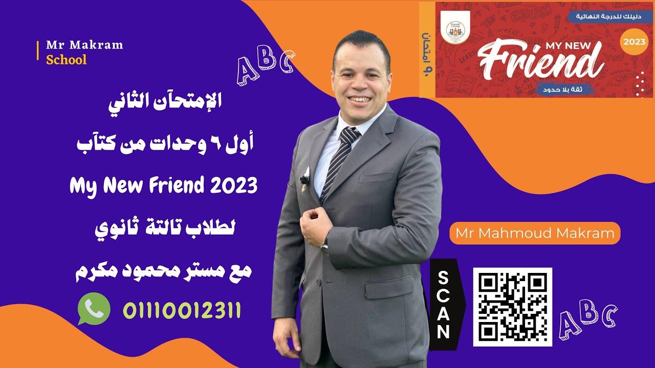 الامتحان الثاني || أول ٦ وحدات || ماي نيو فريند || تالتة ثانوي