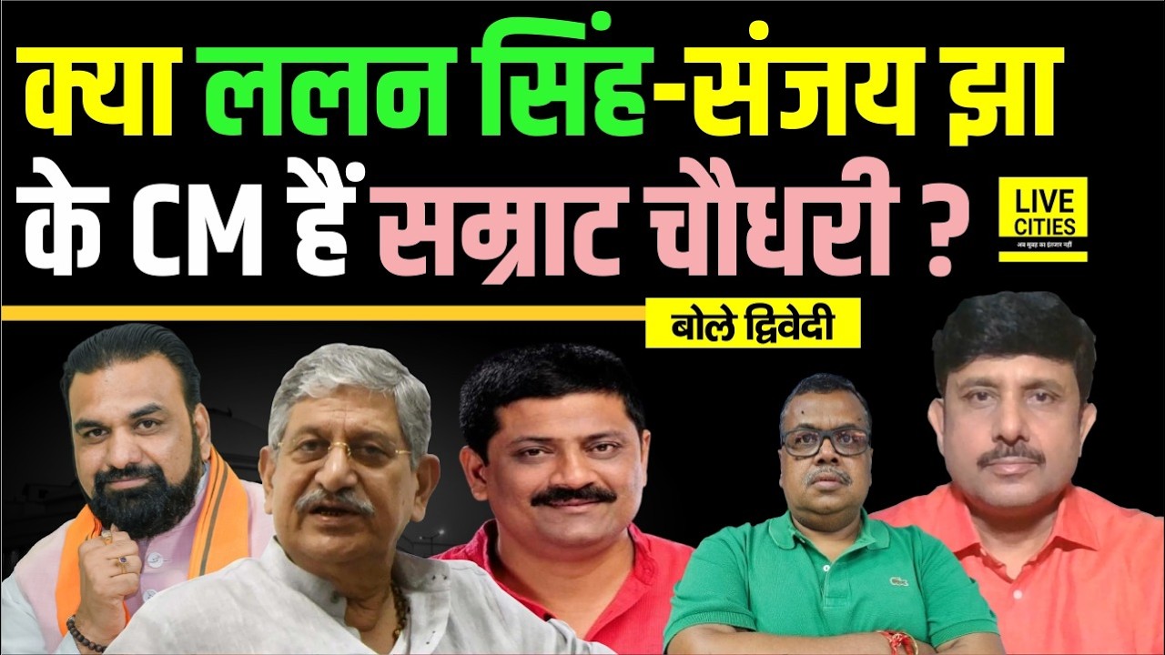 Samrat Choudhary CM को क्या Lalan Singh- Sanjay Jha ने बनवाया, Modi- Shah ? Ajit Dwivedi Show