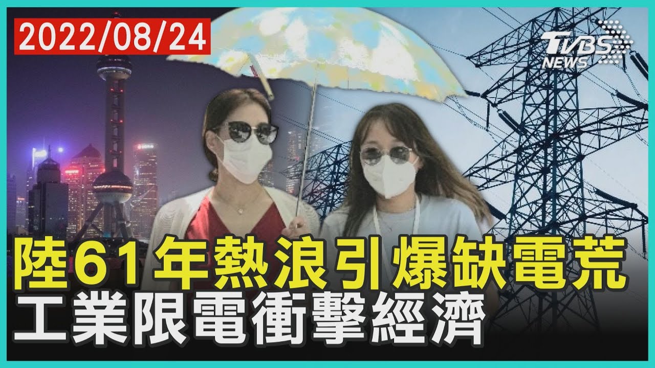 陸61年熱浪引爆缺電荒 工業限電衝擊經濟｜十點不一樣 20220824