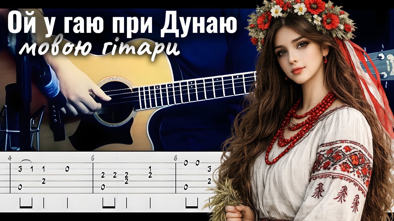 ОЙ, У ГАЮ ПРИ ДУНАЮ (мовою гітари) | Пісня, яку знає кожен українець 🇺🇦 | як грати 👉 таби на екрані