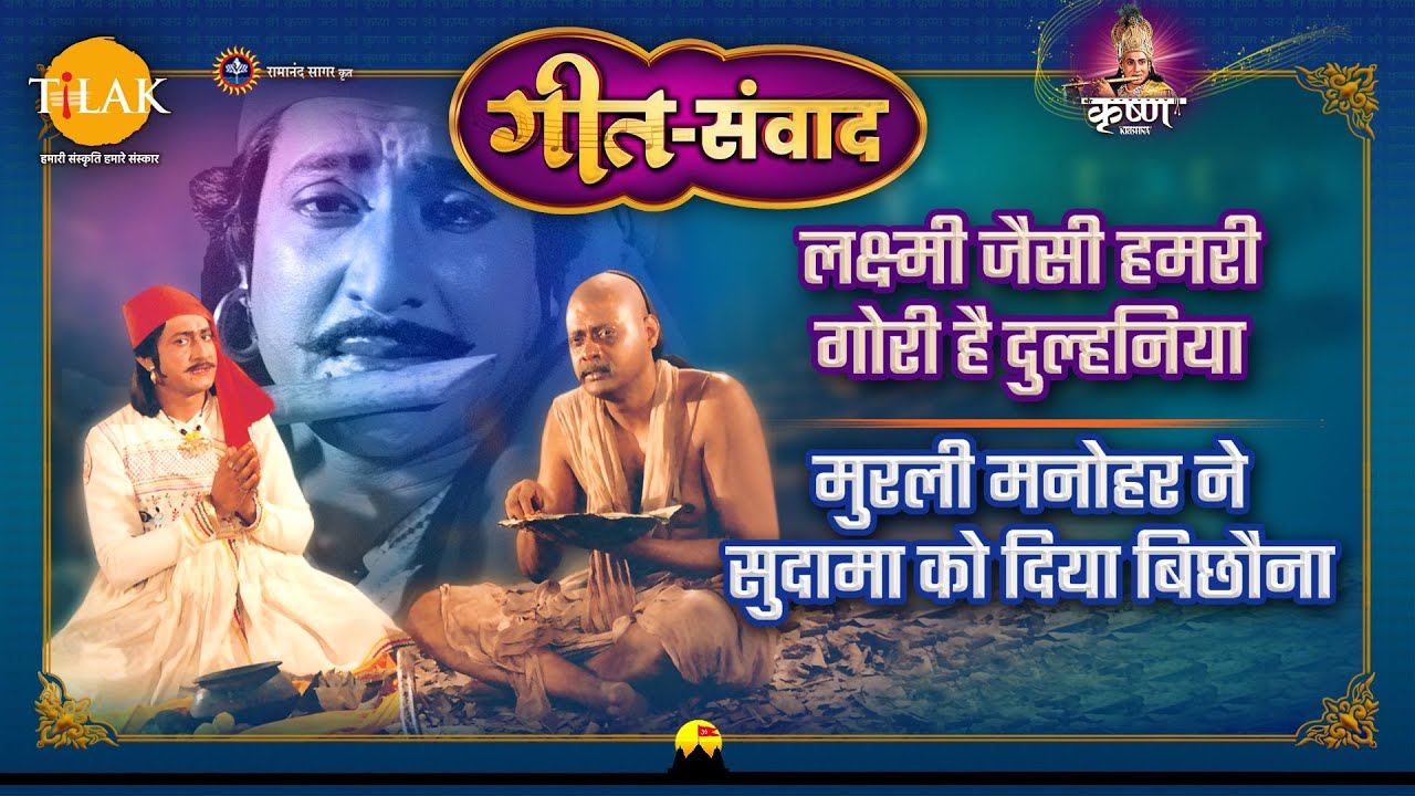 लक्ष्मी जैसी हमरी गोरी है दुल्हनिया | मूलरी मनोहर ने सुदामा को दिया बिछौना | श्री कृष्णा | गीत संवाद