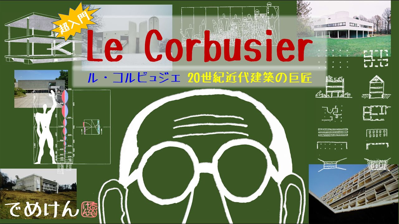 ル・コルビュジェ☆超入門・20世紀近代建築の巨匠☆