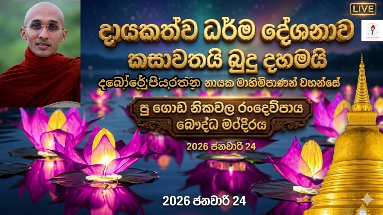 බෝධි පූජාව ගරු පූජ්‍ය දබෝර පියරතන ස්වාමීන්වහන්සේ  ☸️☸️☸️☸️ #Darmadesanawa #Live
