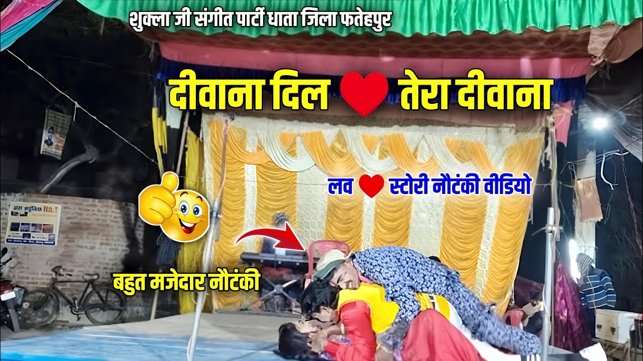 Bhag 5 जिला फतेहपुर की नौटंकी प्यार में दोनों हुए पागल लकड़ी के ऊपर चढ़ लिया एक साथ Pradeep music 