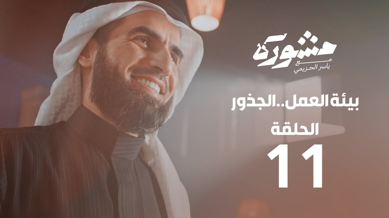 برنامج مشورة | بيئة العمل.. الجذور | الحلقة 11