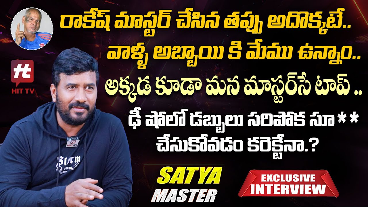 Satya Master Exclusive Interview | Sekhar Master | Rakesh Master | D Show | @Hittvtelugu