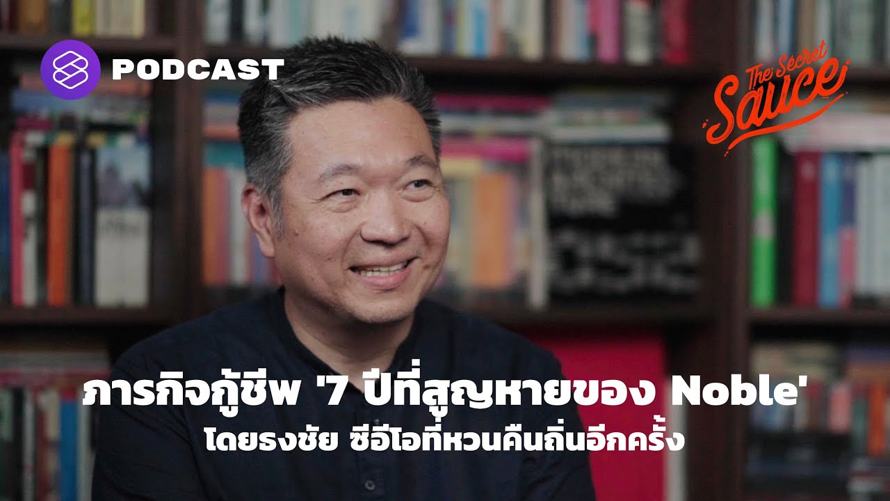 ภารกิจกู้ชีพ '7 ปีที่สูญหายของ Noble' โดยธงชัย ซีอีโอที่หวนคืนถิ่นอีกครั้ง | The Secret Sauce EP.355