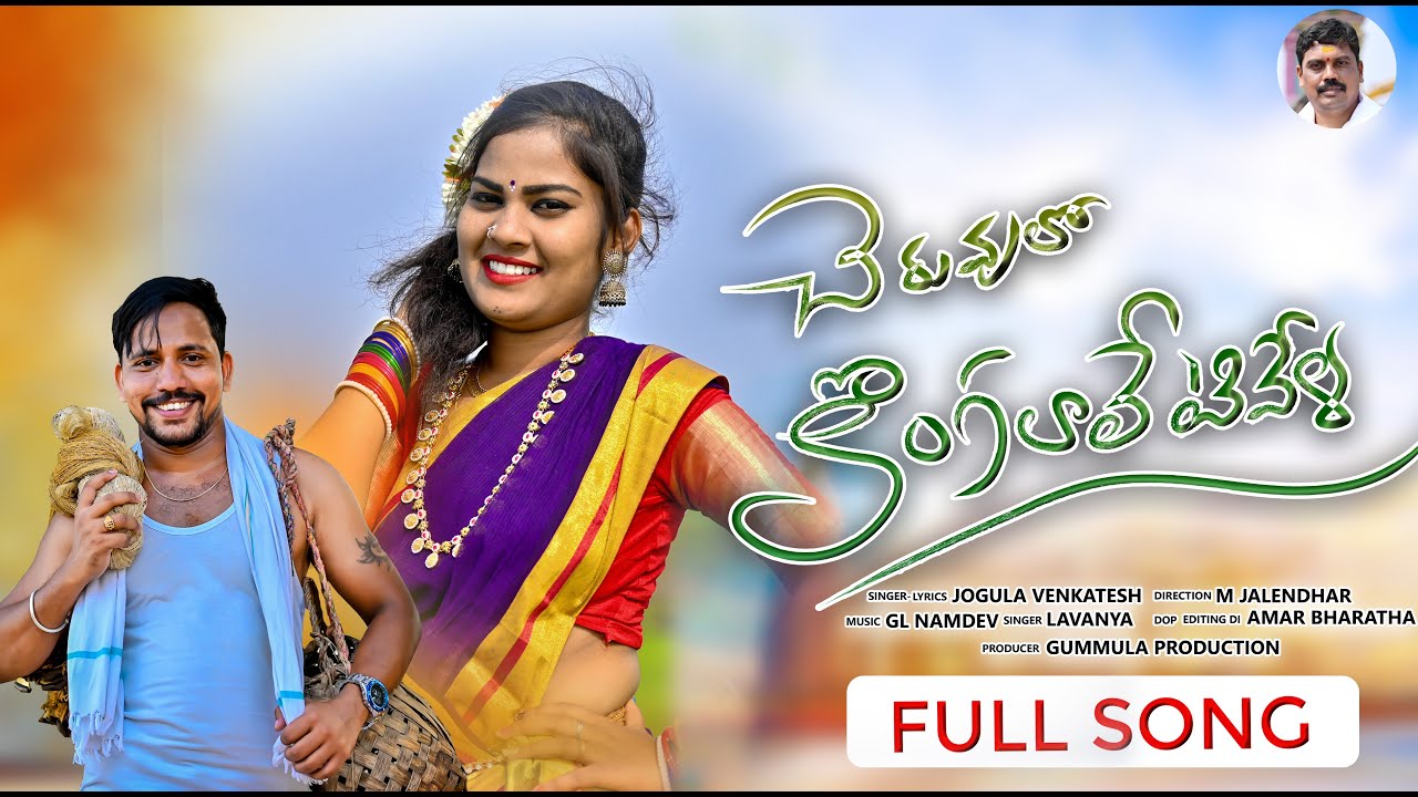 CHERUVULO KONGALALETIVELA FULL SONG 2022 | JOGULA VENKATESH SONGS | SINGER LAVANYA | NEW FOLK SONGS