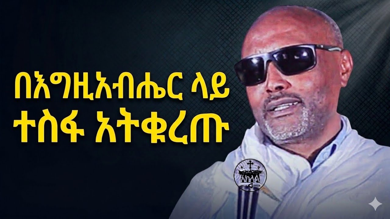 🔴👉 በእግዚአብሔር ላይ ተስፋ አትቁረጡ!! በመጋቤ ሐዲስ እሸቱ ዓለማየሁ