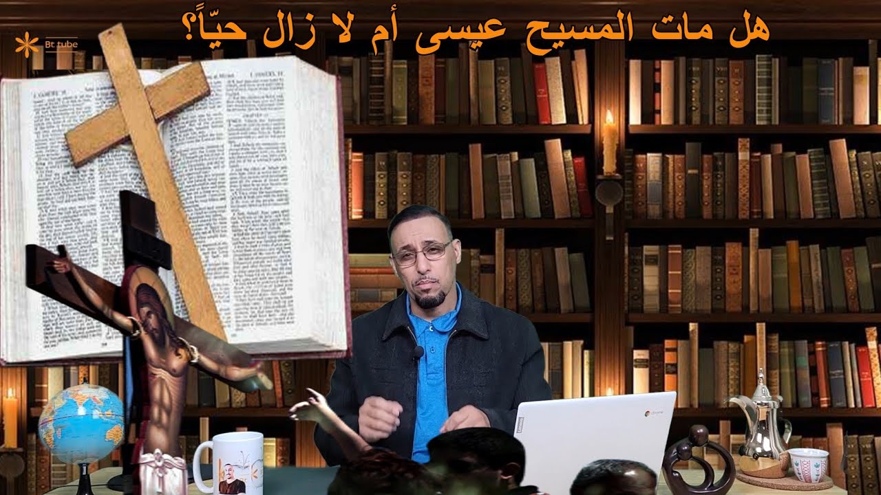 هل مات عيسى المسيح فعلا؟ أم لا زال حيّاً؟