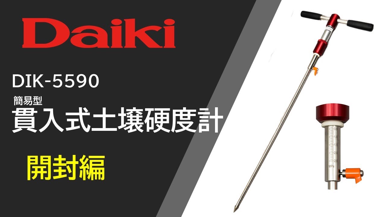 【開封編】簡易型貫入式土壌硬度計　DIK-5590