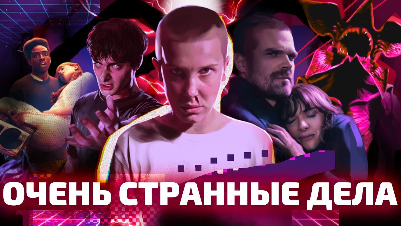 ГИК КУЛЬТУРА ДЛЯ ДЕВОЧЕК И ТУПЫЕ КАЧКИ: как «Очень странные дела» преодолели стереотипы? (ОкКульт)