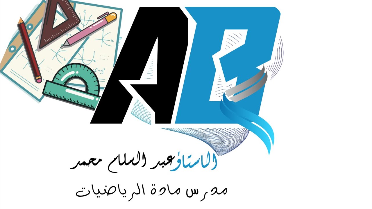 زوايا الجدول وزوايا دائرة الوحدة بطريقة سهلة مهم في مبرهنة ديموافر