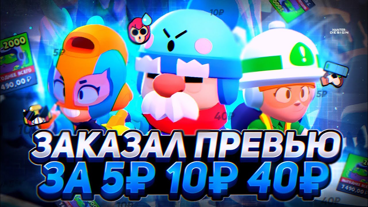 🔴КУПИЛ ПРЕВЬЮ ЗА-5,15 И 40РУБ.!!!