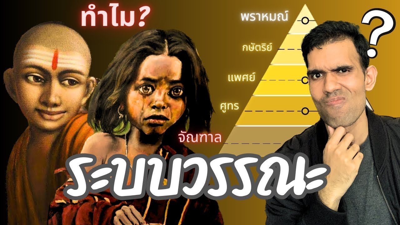 ระบบวรรณะในอินเดีย ที่มาและวิวัฒนาการของระบบวรรณะในอินเดีย