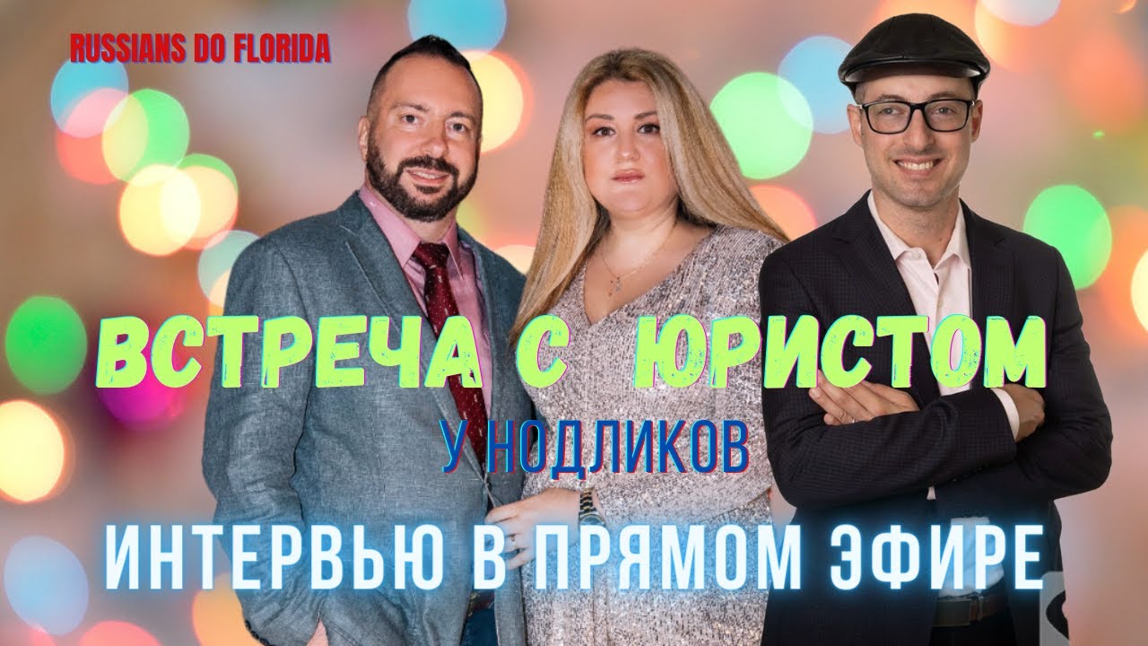 Встреча С Русскоязычным Юристом во Флориде США