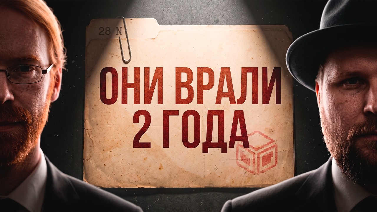 Самая долгая ложь MOJANG