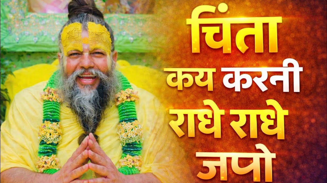 चिंता क्या करनी | प्रेमानंद महाराज वाणी.#viral #premanandjimaharaj #motivation