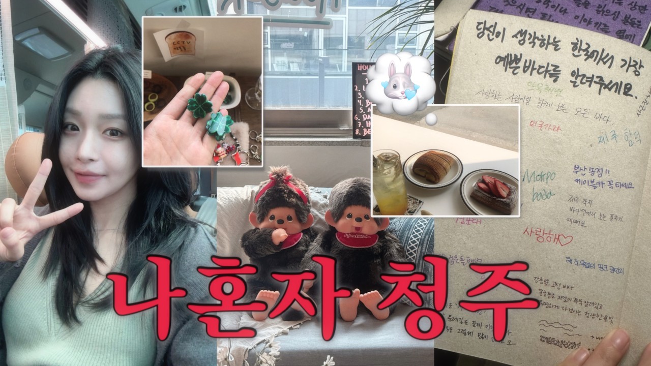 [Vlog] 청주 여행 | 맛있는거 먹으면서 힐링, 이쁜거 보면서 힐링 🤍