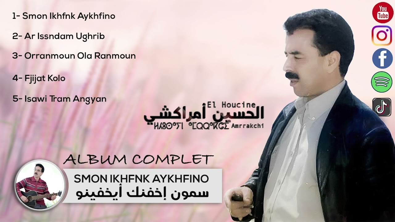 EL Houcine Amrrakchi - Smon Ikhfnk Aykhfino (Full Album) | (الحسين أمراكشي - سمون إخفنك (ألبوم كامل