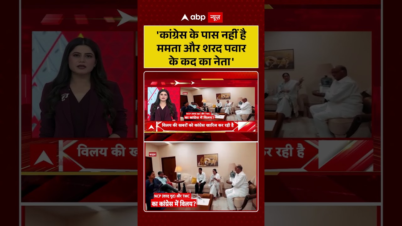 West Bengal Politics : 'कांग्रेस के पास नहीं है ममता और शरद पवार के कद का नेता' | #ytshorts #viral