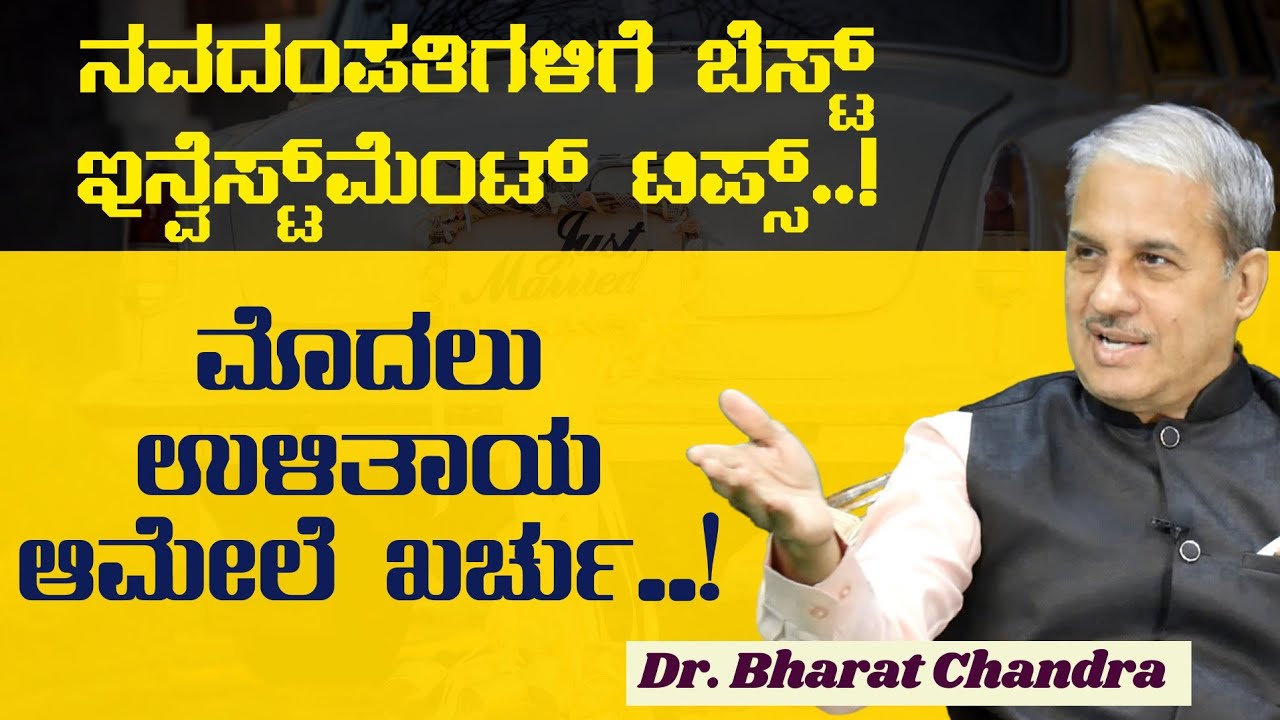 ಮನೆ ಯಾವಾಗ ಕಟ್ಟಿಸಬೇಕು..?|ಚಿನ್ನದ ಮೇಲೆ ಹೂಡಿಕೆ ಲಾಭ ತರುತ್ತ? Best Investment Tips|Dr. Bharath Chandra|GaS