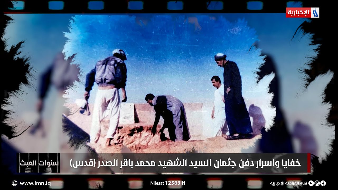 الدفان السيد زهير العميدي: وجدنا طعنات في جسد الشهيد الصدر وحروق في لحيته