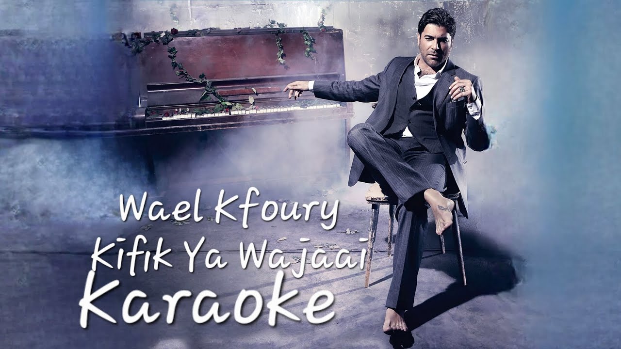 Wael Kfoury Kifik Ya Wajaai Karaoke | وائل كفوري كيفك يا وجعي كاريوكي