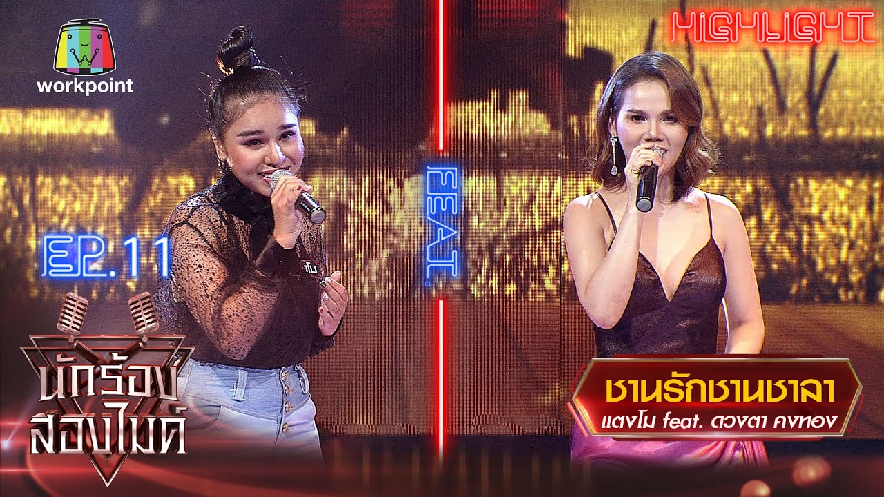 ชานรักชานชาลา - แตงโม Feat. ดวงตา คงทอง | นักร้องสองไมค์ Season 2