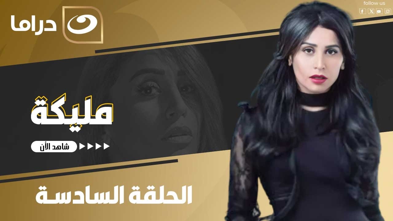 شاهد الآن مسلسل مليكة حصري على النهار الحلقة 6 كاملة HD   بدون فواصل