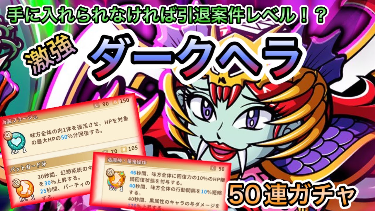 [ワンコレ]手に入れられなければ引退案件レベル！？激強キャラ　ダークヘラガチャ50連！[ビックリマン]
