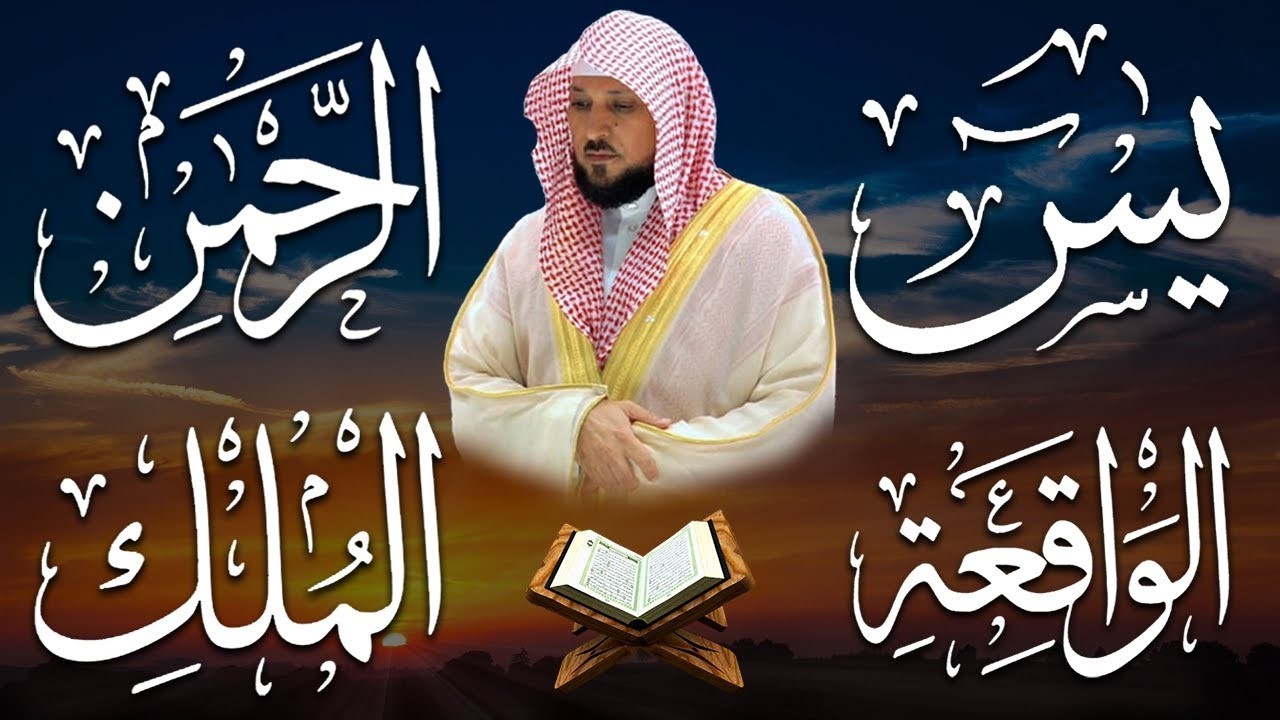 استمع بنية الرزق والبركة بإذن الله  يس الرحمن الواقعة الملك الشيخ ماهر المعيقلي 🕋