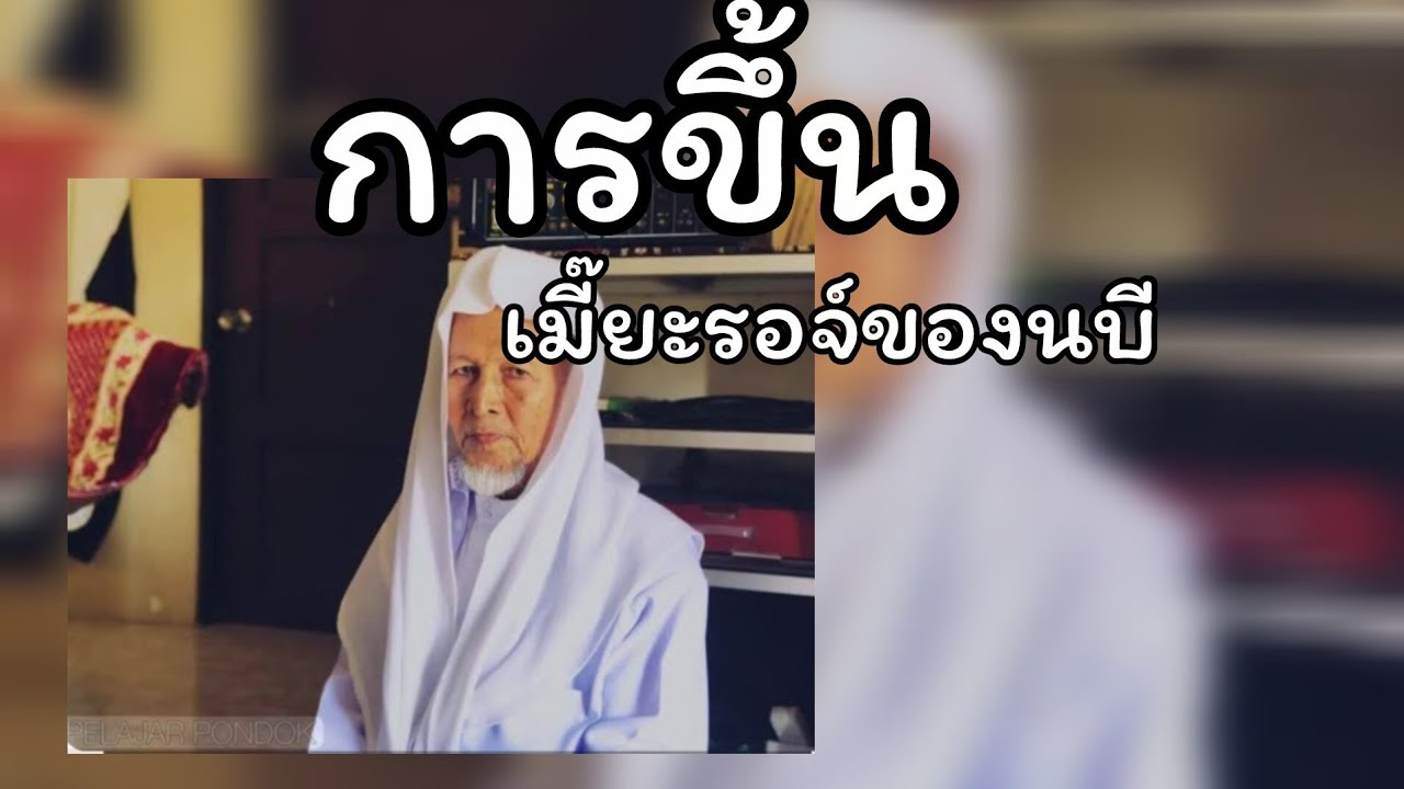 การขึ้นเมี๊ยะรอจ์ของนบี นบีได้เจอกับอะไรบ้าง..../สอนโดยบาบอมะ ตะเซะ