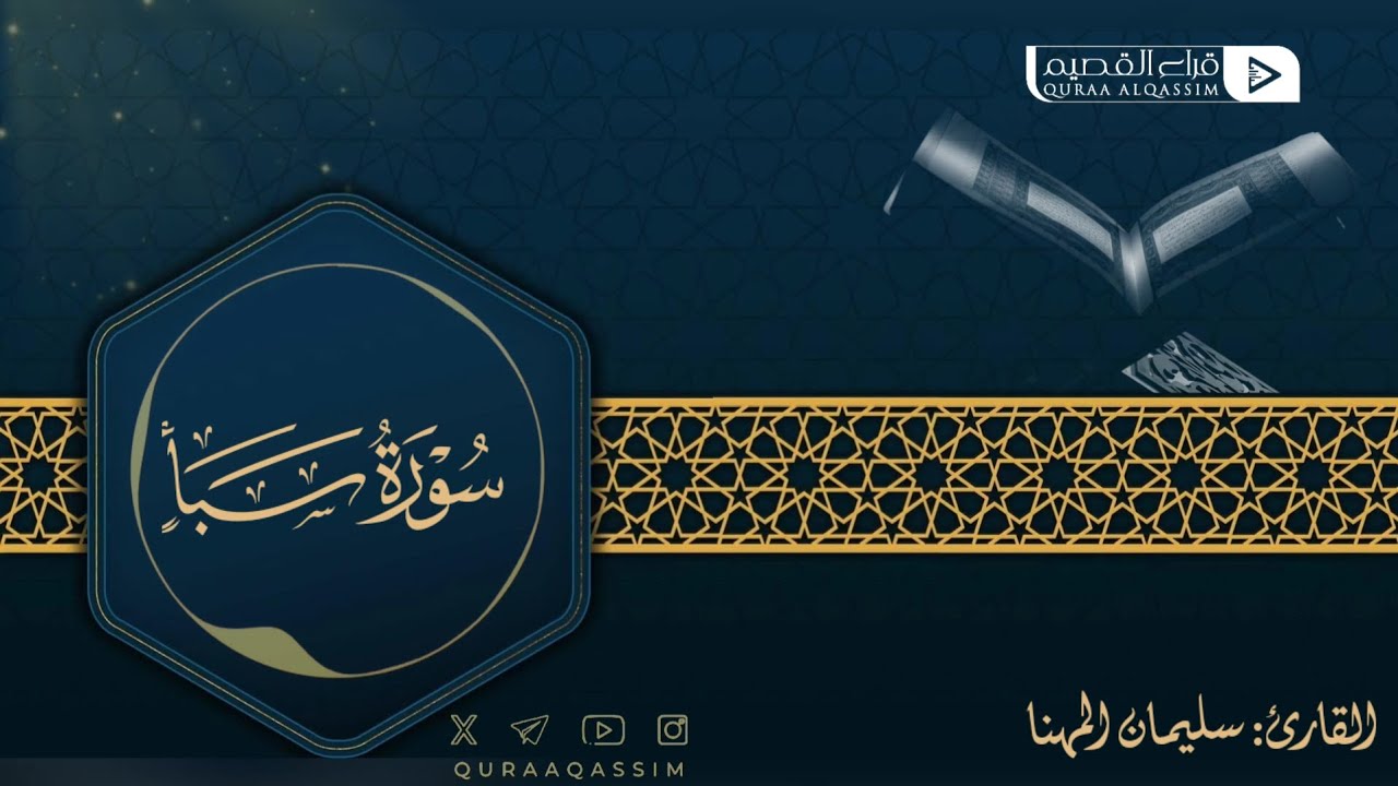 تلاوة حصرية لما تيسر من سورة سبأ || القارئ : سليمان المهنا 
