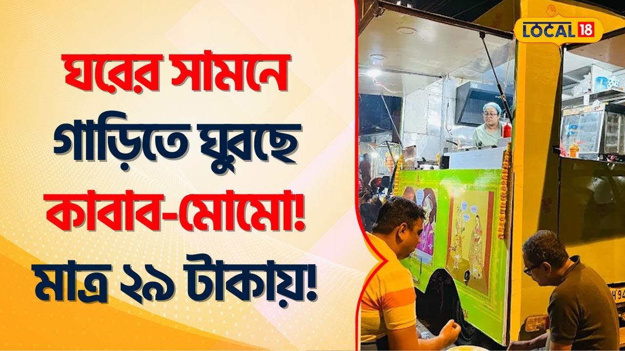 Bangla News | ঘরের সামনে গাড়িতে ঘুরছে Kabab - MOMO ! মাত্র ২৯টাকায়! Street Food #Local18