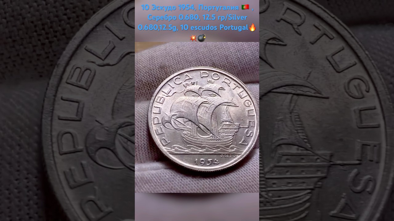 10 Эскудо 1954, Португалия 🇵🇹 , Серебро 0.680,12.5 гр/Silver 0.680,12.5g,10 escudos Portugal🔥💥💣